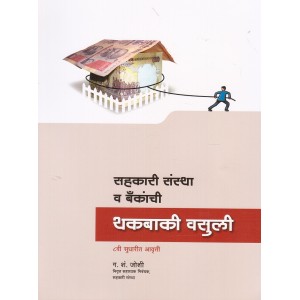 Anjali Prakashan's Debt Recovery of Co-operative Societies & Banks [Marathi] | सहकरी संस्था व बँकांची थकबाकी वसुली by G. S. Joshi